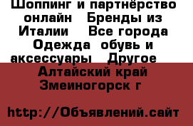 Шоппинг и партнёрство онлайн – Бренды из Италии  - Все города Одежда, обувь и аксессуары » Другое   . Алтайский край,Змеиногорск г.